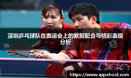 深圳乒乓球队在奥运会上的默契配合与精彩表现分析