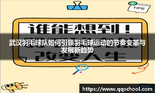 武汉羽毛球队如何引领羽毛球运动的节奏变革与发展新趋势