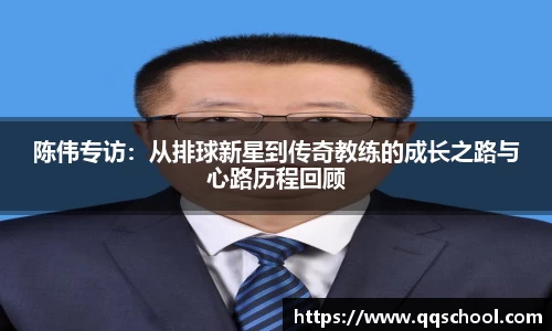 陈伟专访：从排球新星到传奇教练的成长之路与心路历程回顾