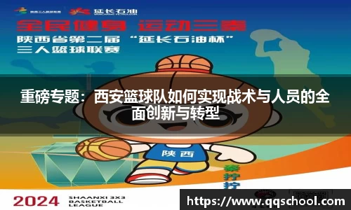 重磅专题：西安篮球队如何实现战术与人员的全面创新与转型