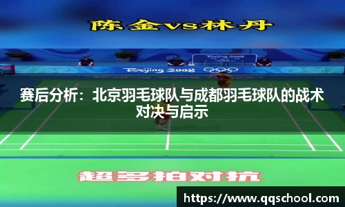 赛后分析：北京羽毛球队与成都羽毛球队的战术对决与启示