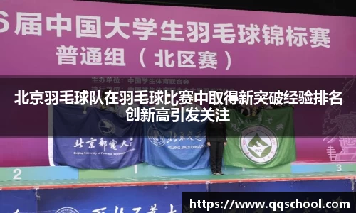 北京羽毛球队在羽毛球比赛中取得新突破经验排名创新高引发关注