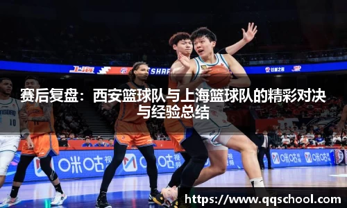 赛后复盘：西安篮球队与上海篮球队的精彩对决与经验总结