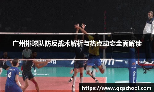 广州排球队防反战术解析与热点动态全面解读