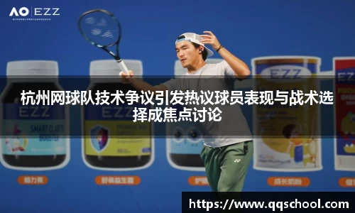杭州网球队技术争议引发热议球员表现与战术选择成焦点讨论