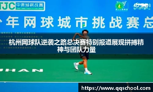 杭州网球队逆袭之路总决赛特别报道展现拼搏精神与团队力量