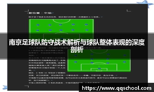 南京足球队防守战术解析与球队整体表现的深度剖析