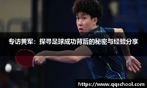专访黄军：探寻足球成功背后的秘密与经验分享