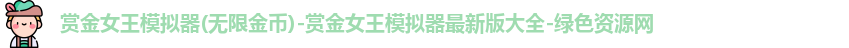 赏金女王模拟器(无限金币)